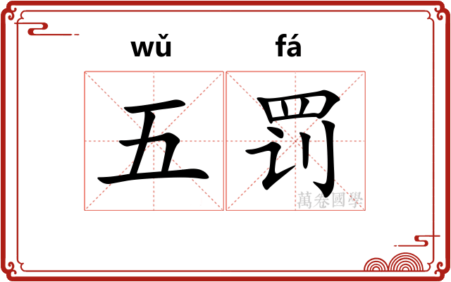 五罚