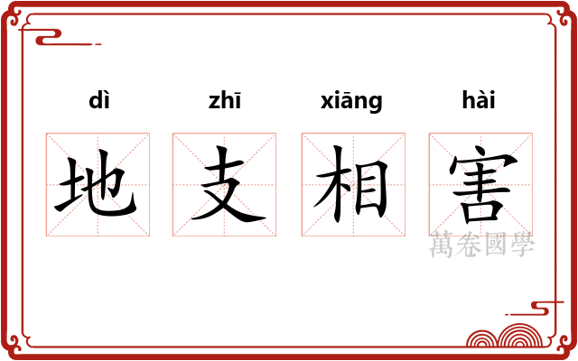 地支相害 地支相害