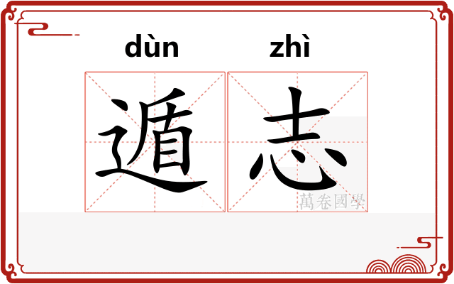 遁志