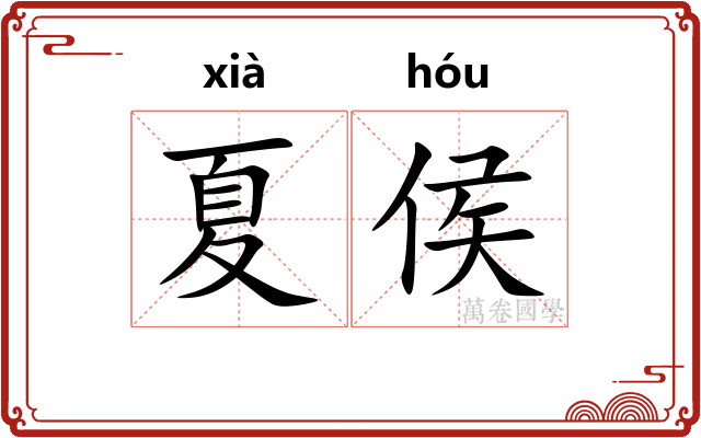 夏侯