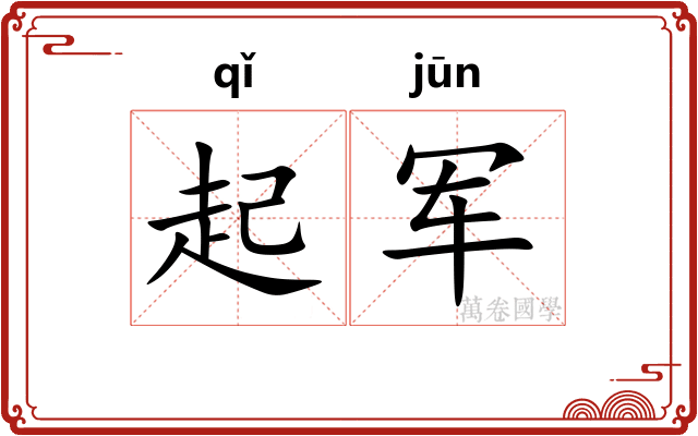 起军