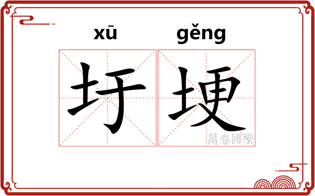 圩埂