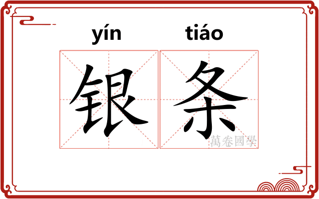 银条