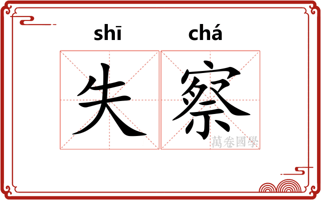 失察