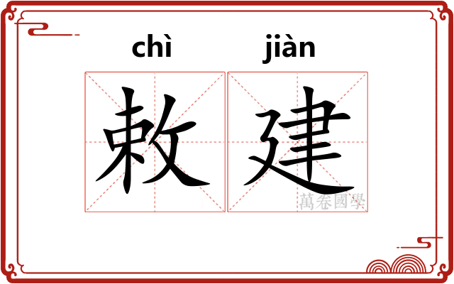 敕建