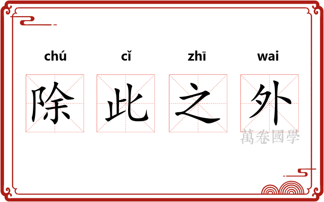 除此之外