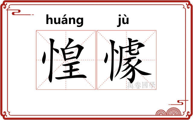惶懅