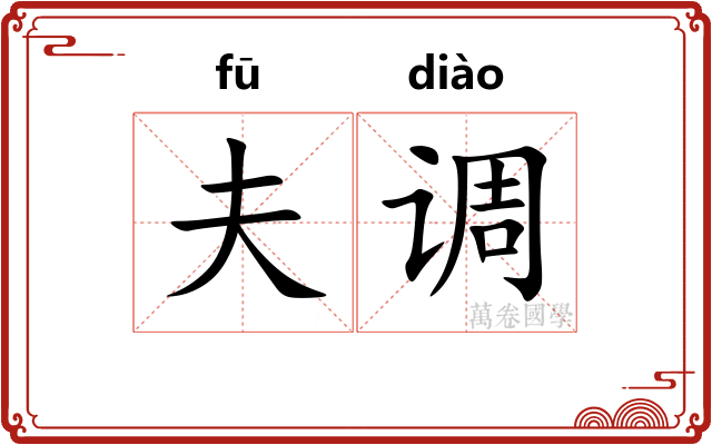 夫调 夫调
