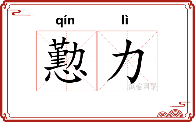 懃力