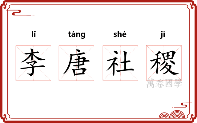 李唐社稷 李唐社稷