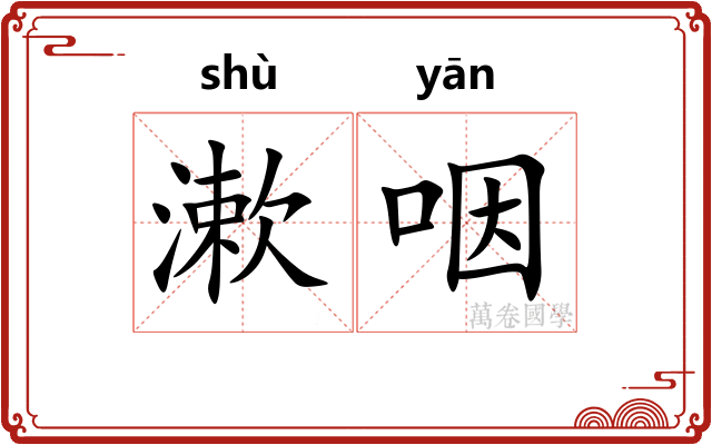 漱咽
