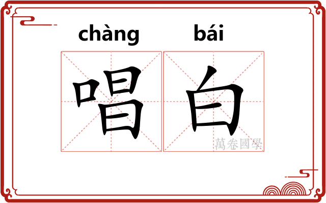 唱白 唱白