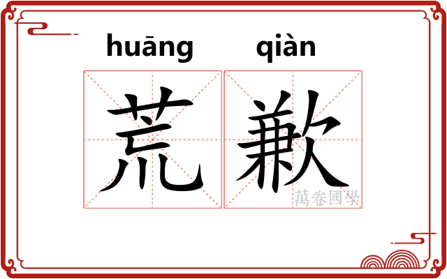 荒歉