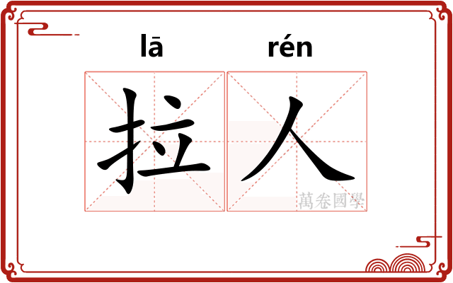 拉人