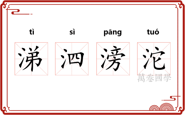 涕泗滂沱