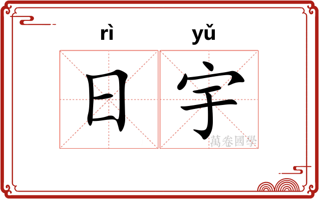 日宇