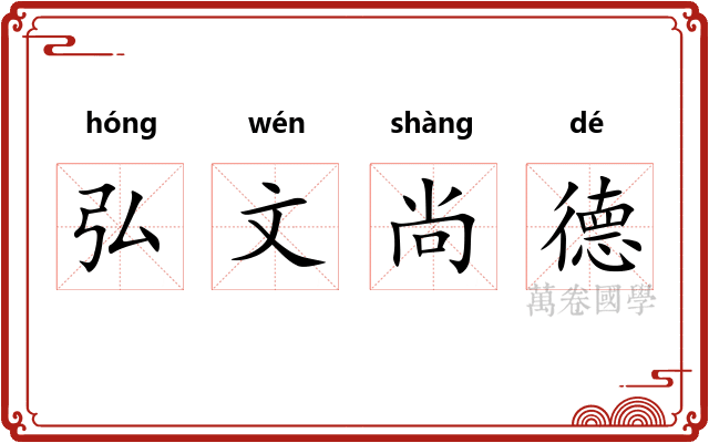 弘文尚德