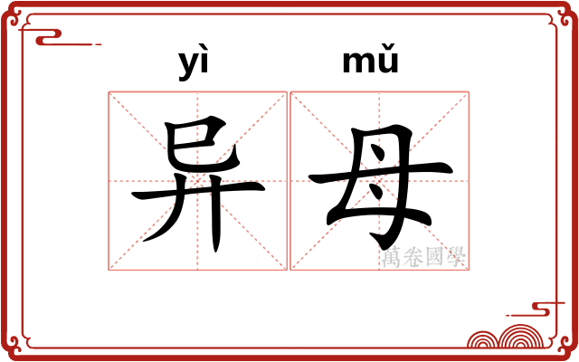 异母