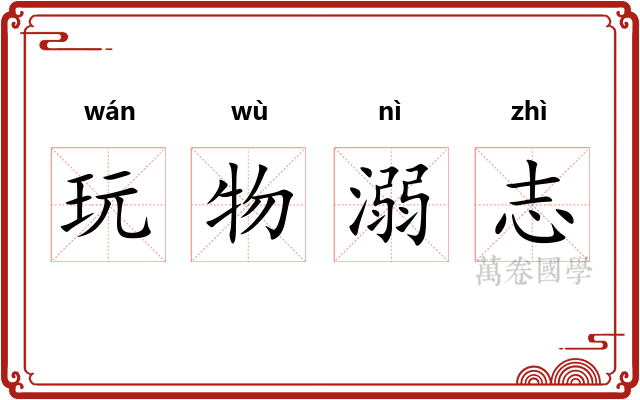 玩物溺志