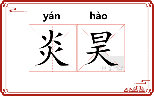 炎昊