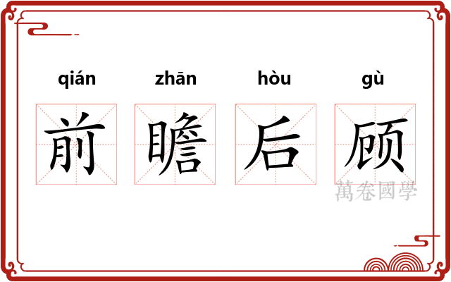 前瞻后顾