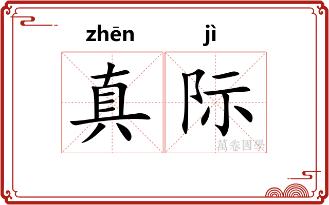 真际