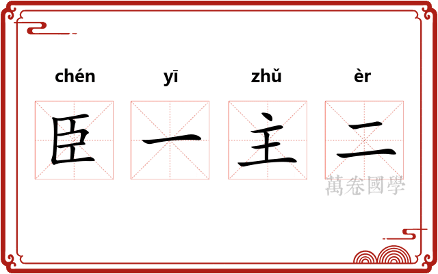 臣一主二