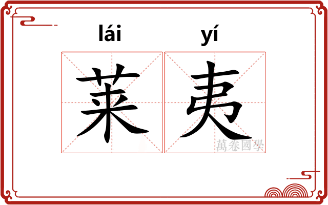莱夷