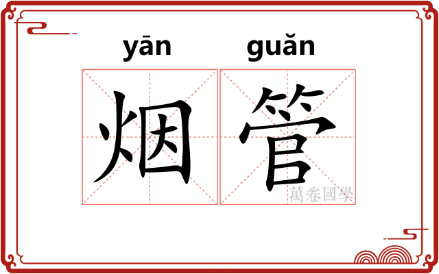 烟管