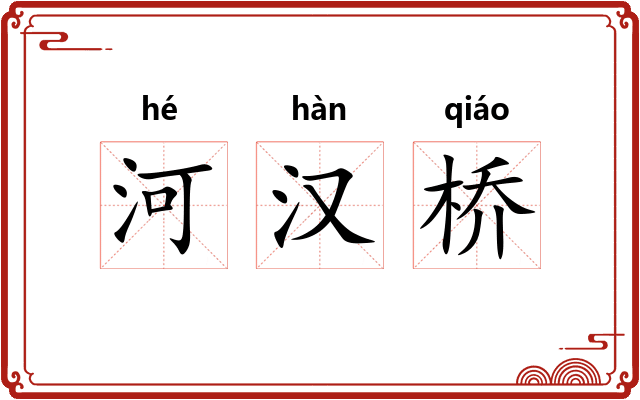 河汉桥 河汉桥