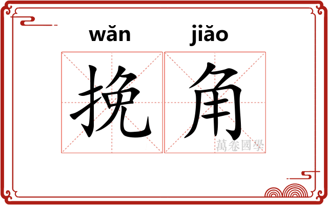 挽角