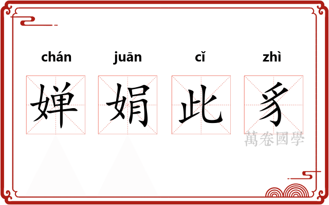 婵娟此豸
