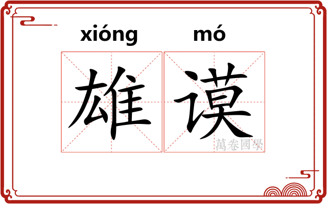 雄谟