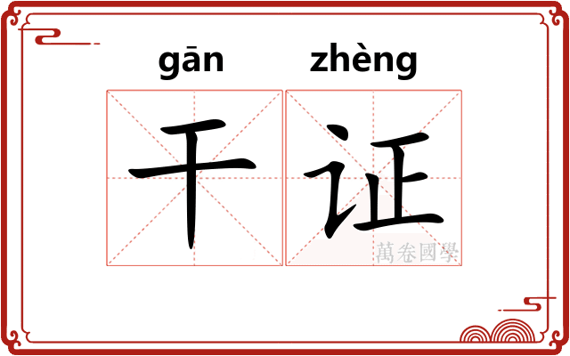 干证