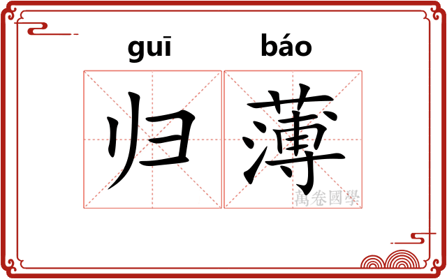 归薄