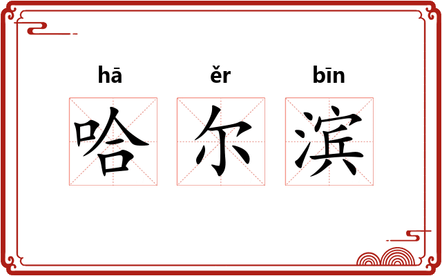 哈尔滨