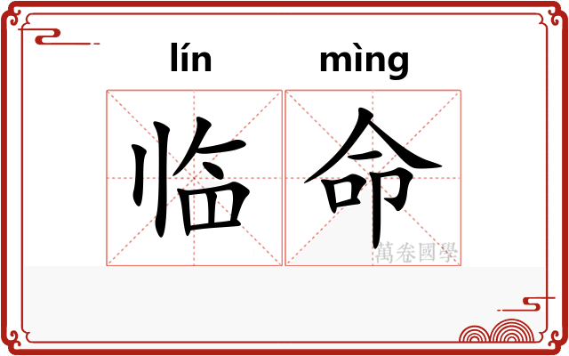 临命 临命