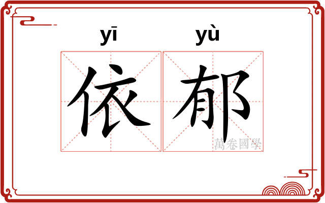 依郁