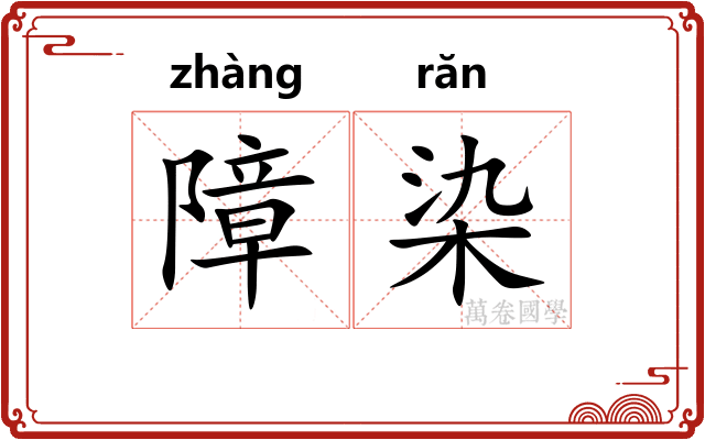障染