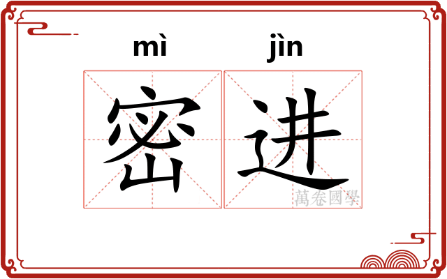 密进