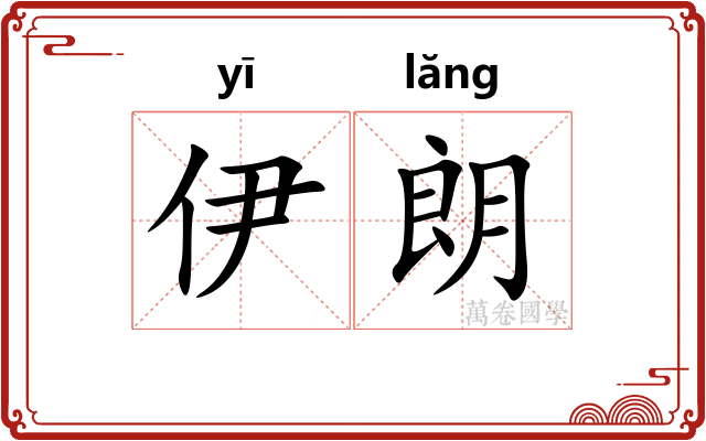 伊朗