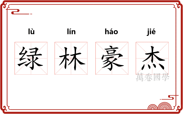 绿林豪杰