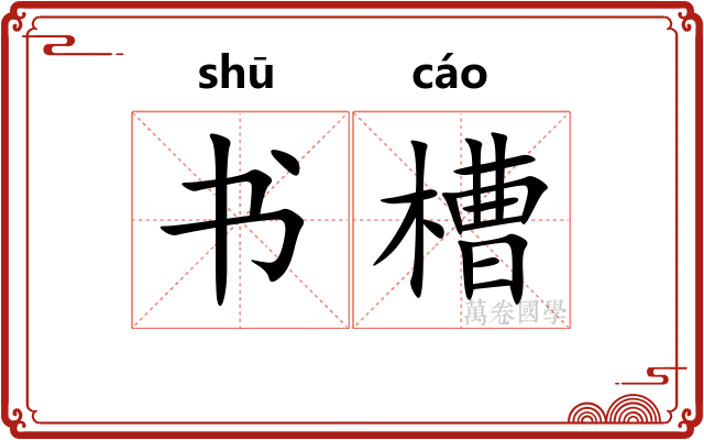 书槽