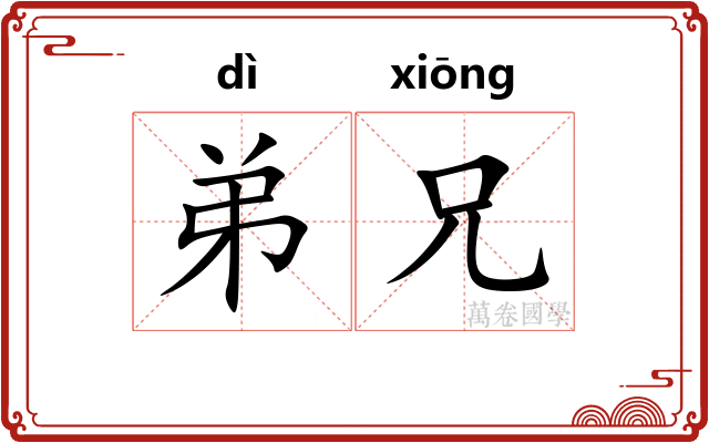 弟兄 弟兄