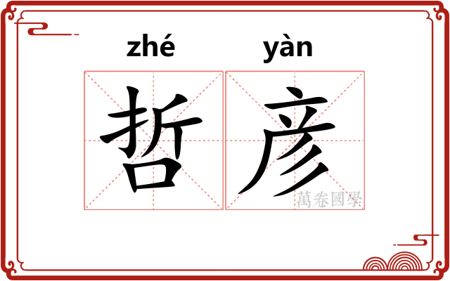 哲彦