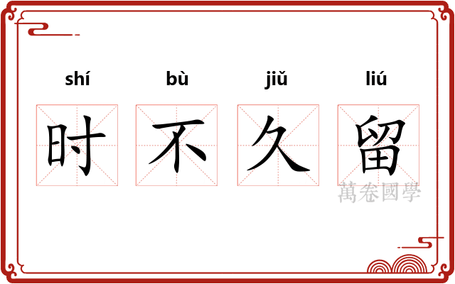 时不久留