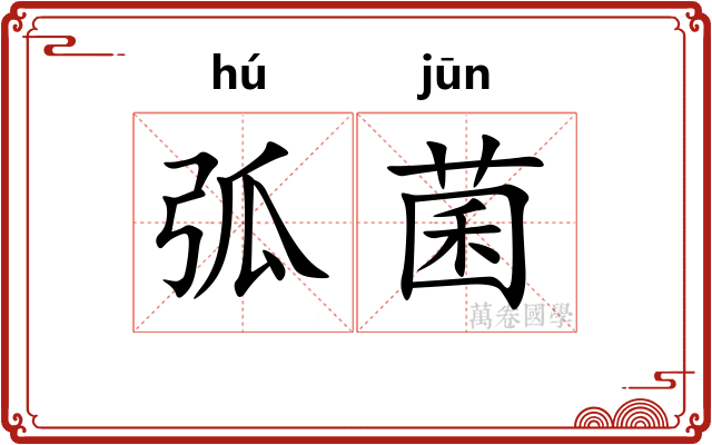 弧菌