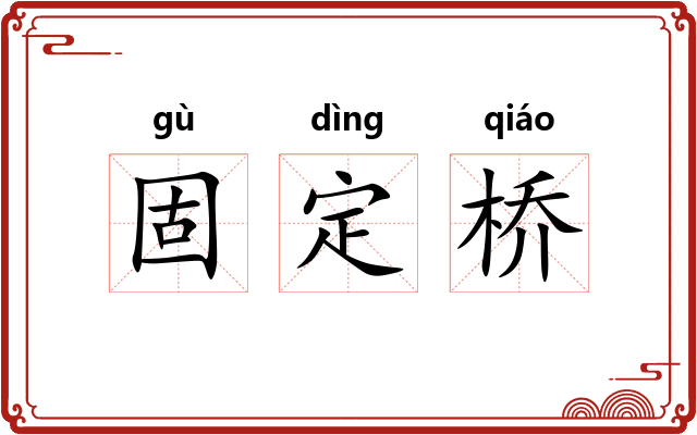 固定桥
