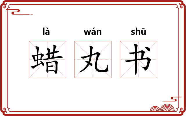 蜡丸书