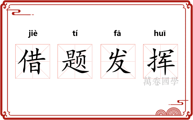 借题发挥